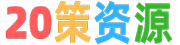 20策资源